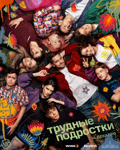 Смотреть Трудные подростки 5 сезон онлайн бесплатно в HD качестве на русском языке